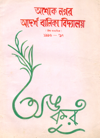 বিদ্যালয়ের ম্যাগাজিন