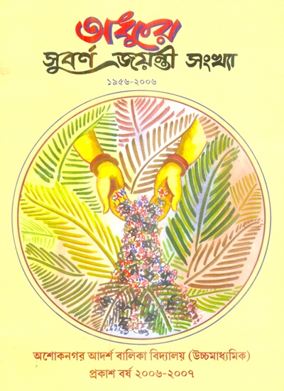 বিদ্যালয়ের ম্যাগাজিন