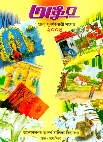 বিদ্যালয়ের ম্যাগাজিন